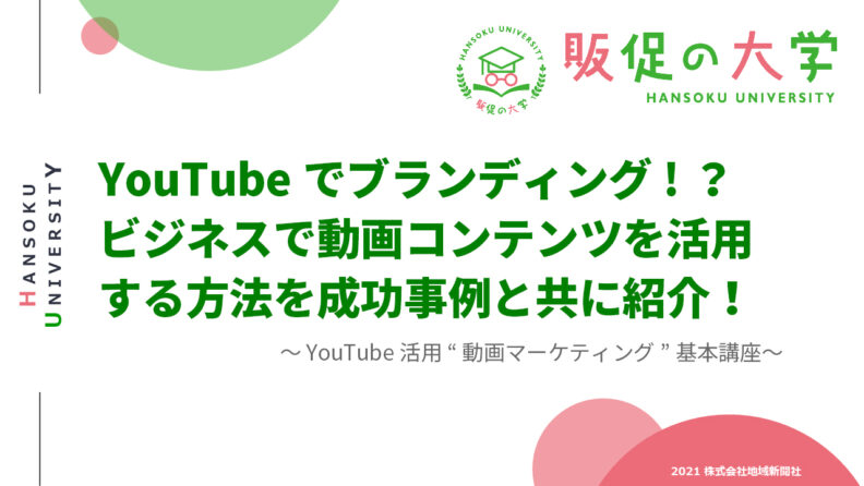 【無料】ビジネスを◯倍？！に加速させるYouTubeマーケティングのコツ