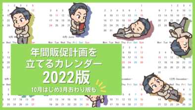 年間販促計画が簡単に 販促カレンダーで販促効果アップ 販促カレンダーテンプレート21年版 無料dl 販促 の大学で広告 マーケティング 経営を学ぶ 年間販促計画が簡単に 販促カレンダーで販促効果アップ 販促カレンダーテンプレート21年版 無料dl 販促 の大学で広告 マーケティング 経営を学ぶ
