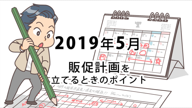 2019年5月販促計画を立てるときのポイント