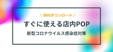 【無料DL・新型コロナウイルス感染症対策】すぐに使える！店舗応援ＰＯＰ