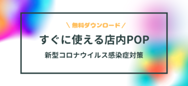 コロナPOP_サムネイル